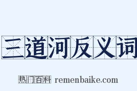 三道河反义词是什么意思的图片